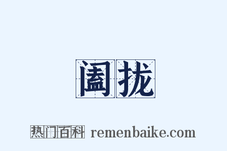 阖拢是什么意思的图片